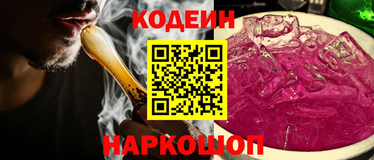 Codein напиток Lean (лин) Оренбург